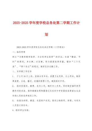 2025学年度学校总务处第二学期工作计划