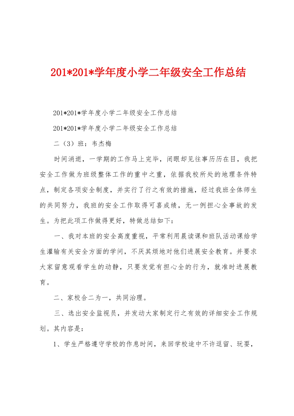 2025学年度小学二年级安全工作总结_第1页