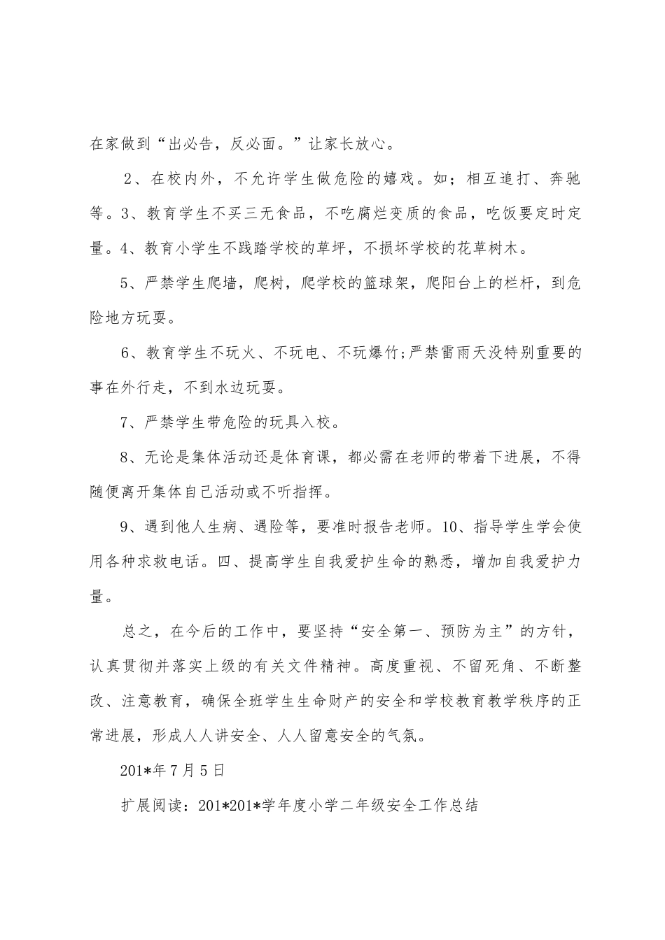 2025学年度小学二年级安全工作总结_第2页