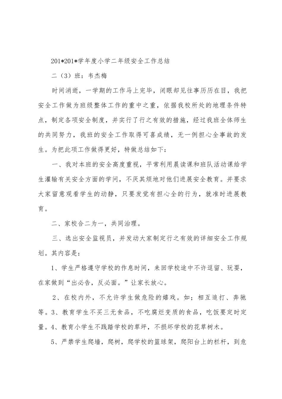 2025学年度小学二年级安全工作总结_第3页