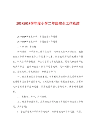 2025学年度小学二年级安全工作总结