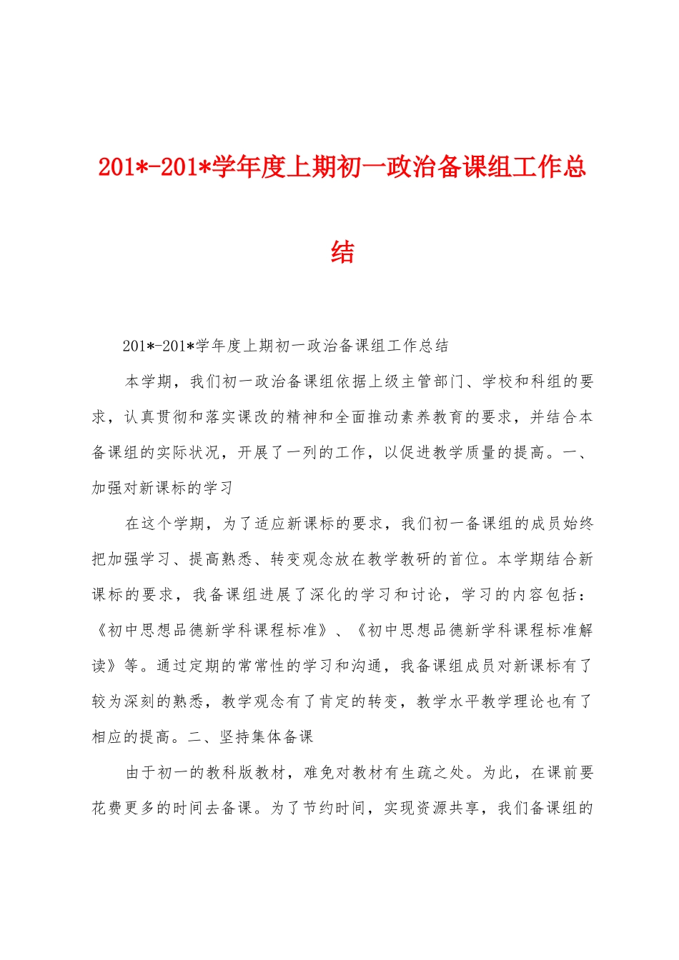 2025学年度上期初一政治备课组工作总结_第1页