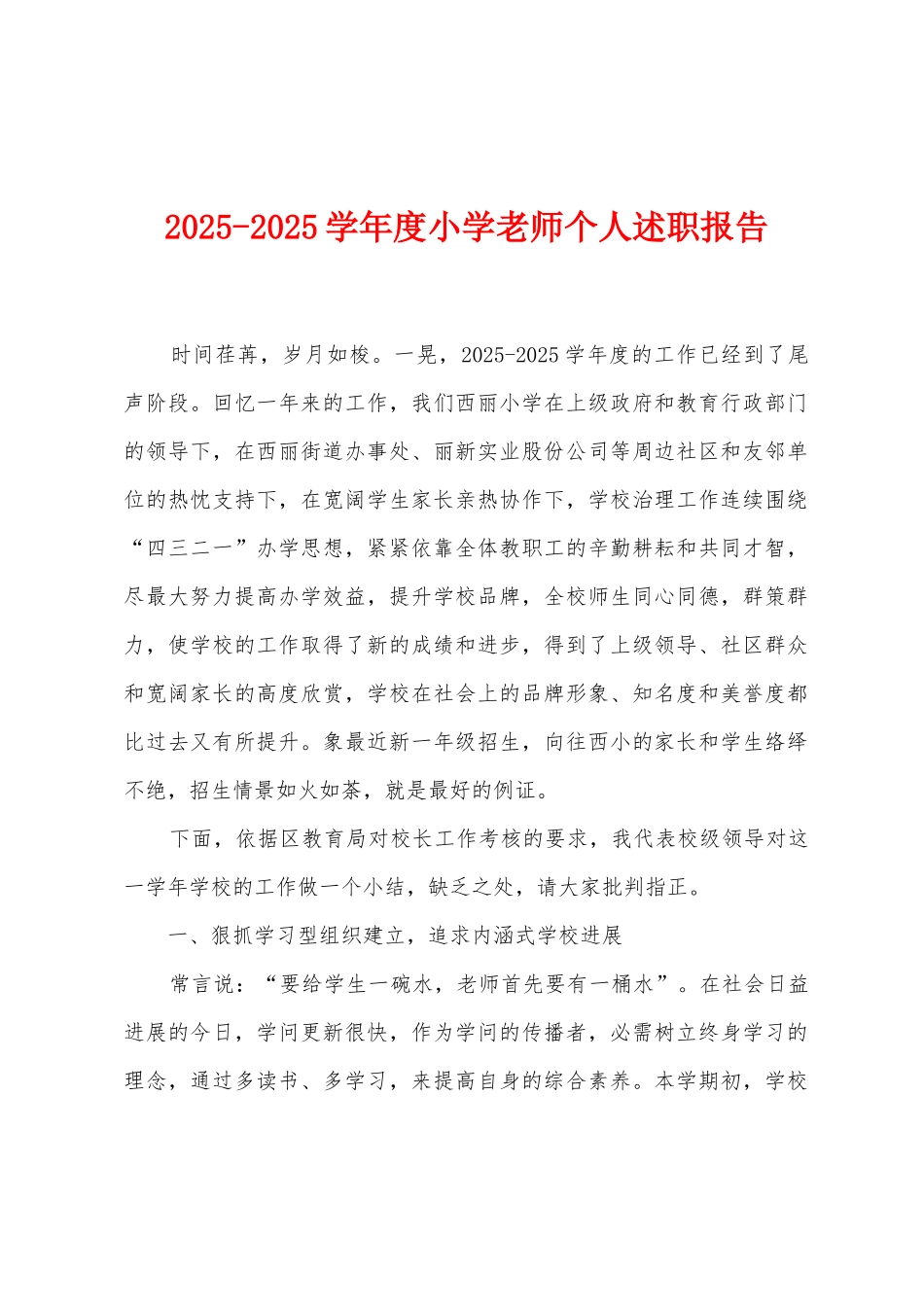 2025学年度小学教师个人述职报告_第1页
