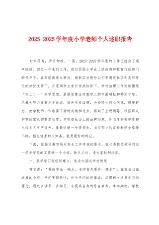 2025学年度小学教师个人述职报告