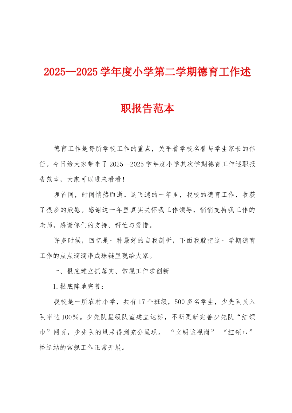 2025学年度小学第二学期德育工作述职报告范本_第1页