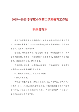 2025学年度小学第二学期德育工作述职报告范本