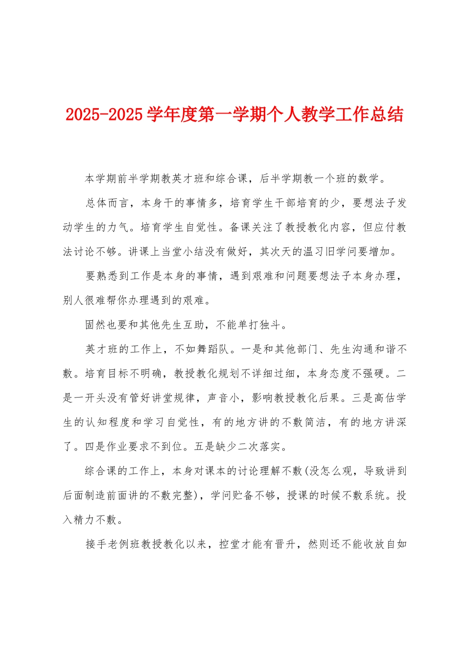 2025学年度第一学期个人教学工作总结_第1页