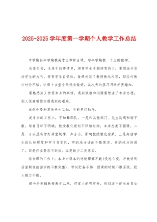 2025学年度第一学期个人教学工作总结