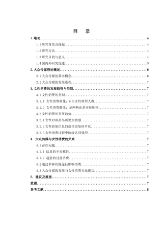 大众传媒发展对女性消费效应的影响分析研究——以减肥广告为例  市场营销专业