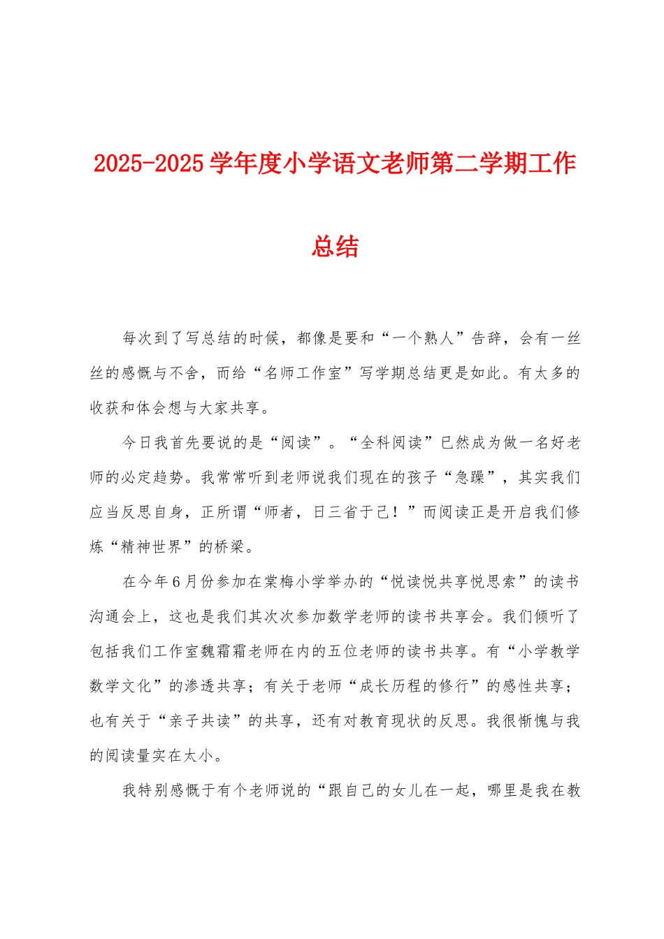 2025学年度小学语文教师第二学期工作总结_第1页