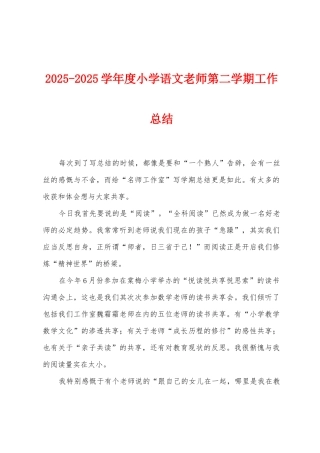 2025学年度小学语文教师第二学期工作总结