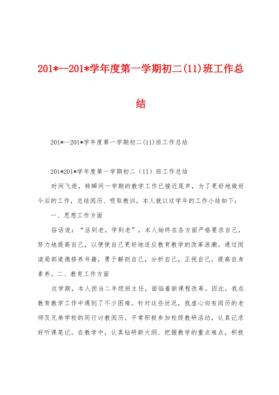 2025学年度第一学期初二班工作总结_第1页