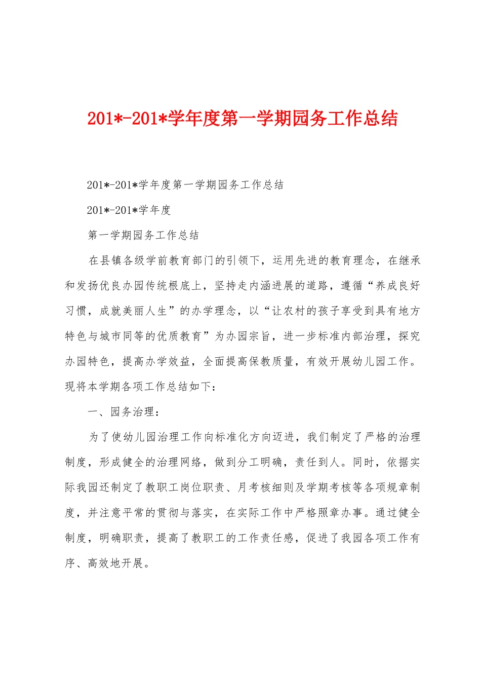 2025学年度第一学期园务工作总结_第1页