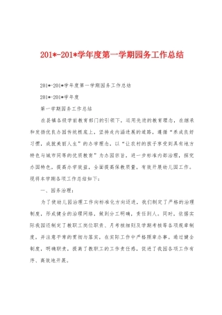2025学年度第一学期园务工作总结