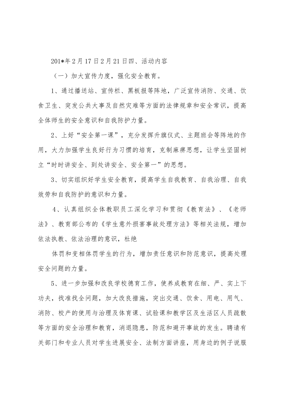 2025学年度第二学期安全法制教育周活动方案_第2页