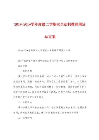 2025学年度第二学期安全法制教育周活动方案