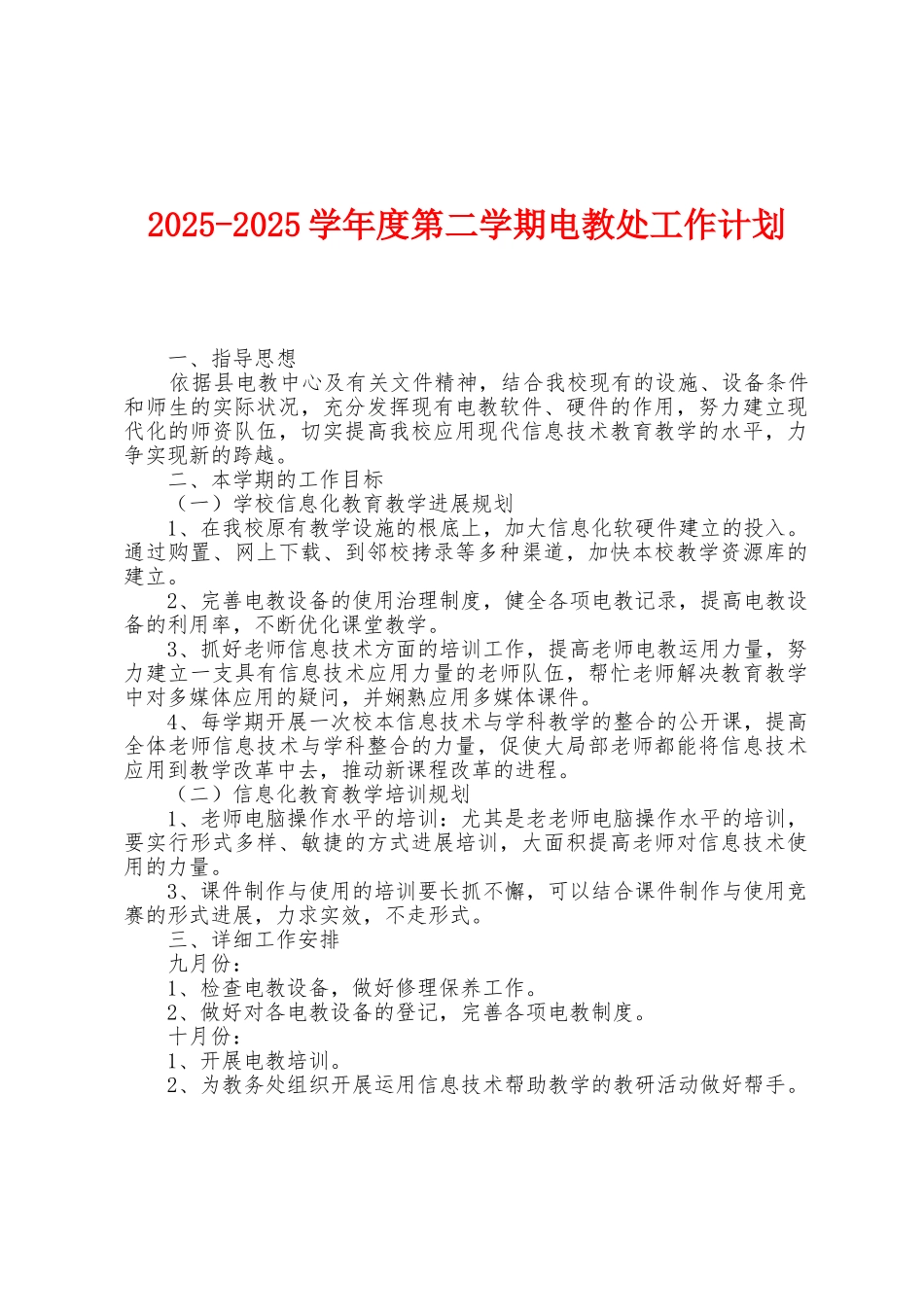 2025学年度第二学期电教处工作计划_第1页
