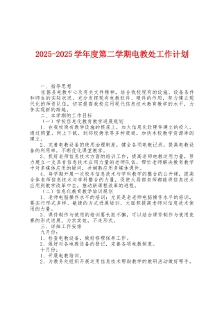 2025学年度第二学期电教处工作计划