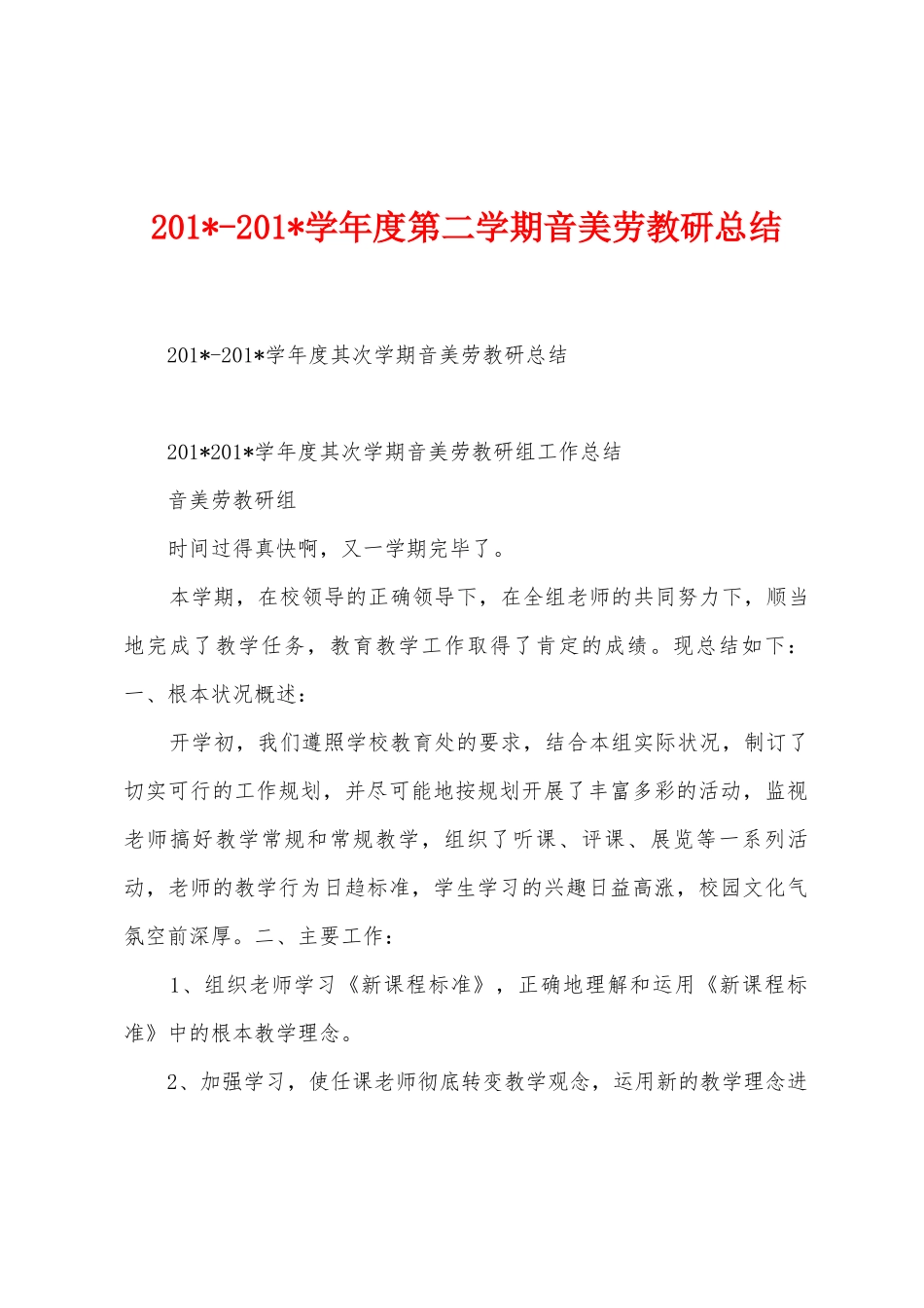 2025学年度第二学期音美劳教研总结_第1页