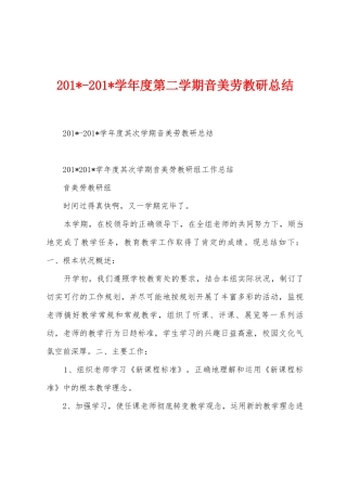 2025学年度第二学期音美劳教研总结