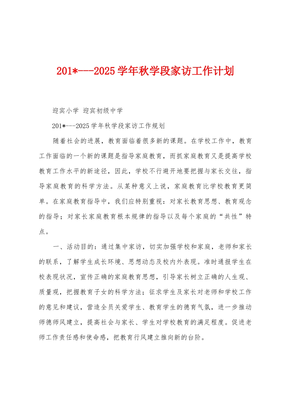 2025学年秋学段家访工作计划_第1页
