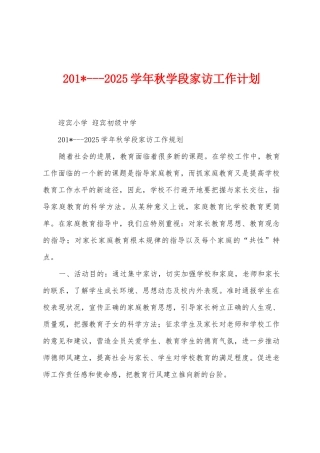2025学年秋学段家访工作计划