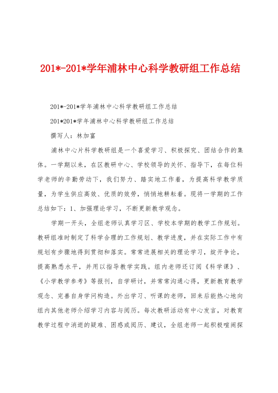 2025学年浦林中心科学教研组工作总结_第1页