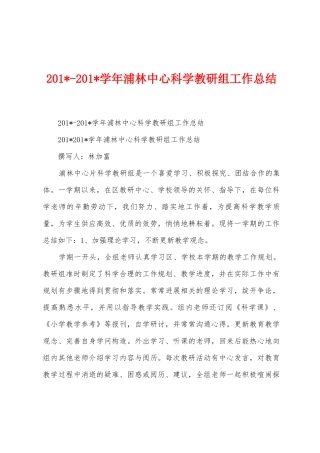 2025学年浦林中心科学教研组工作总结