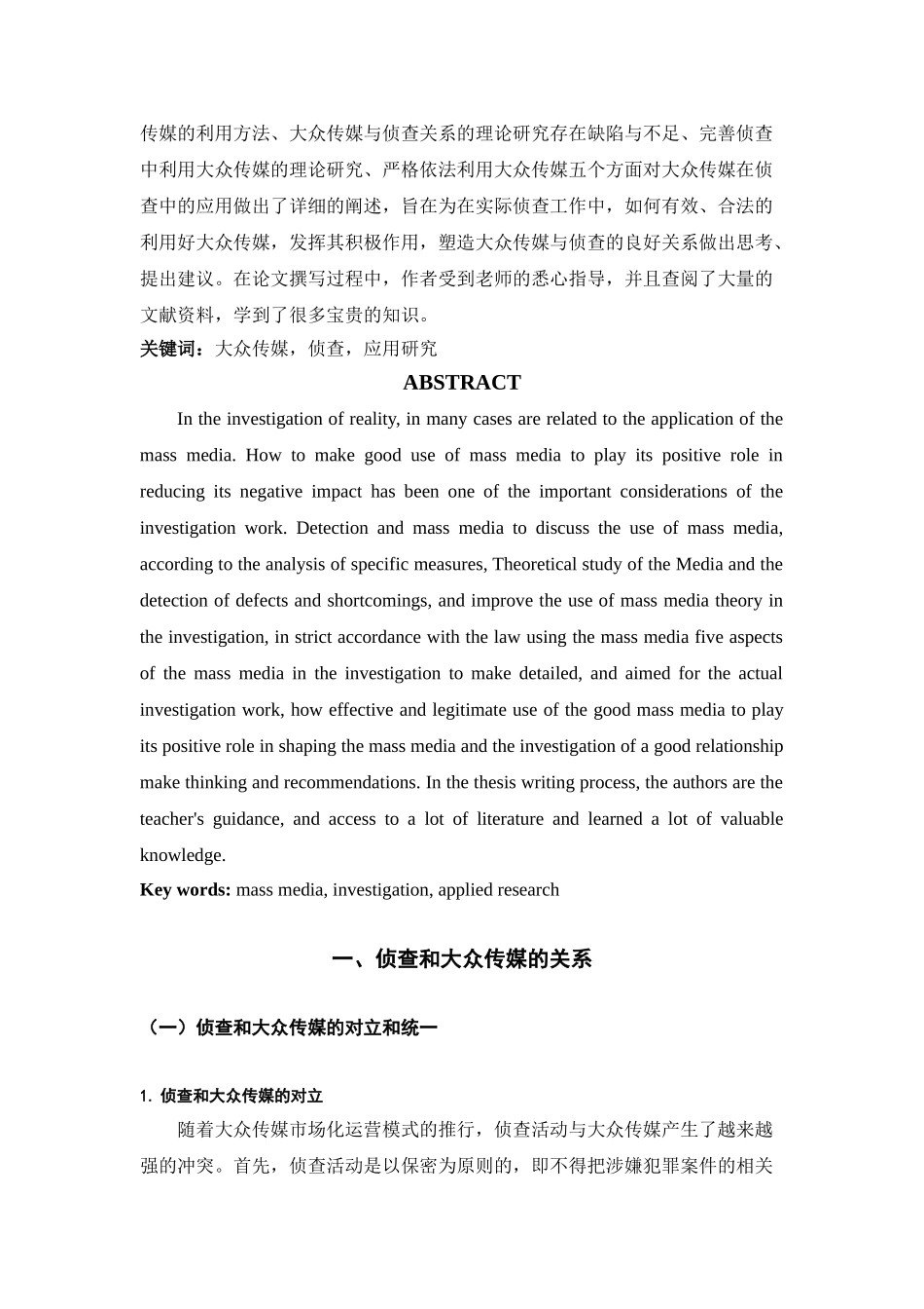 大众传媒在侦查中的应用分析研究  新闻媒介学专业_第2页