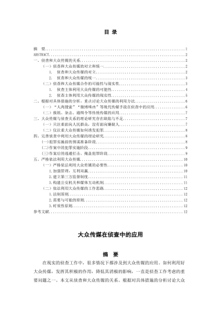 大众传媒在侦查中的应用分析研究  新闻媒介学专业