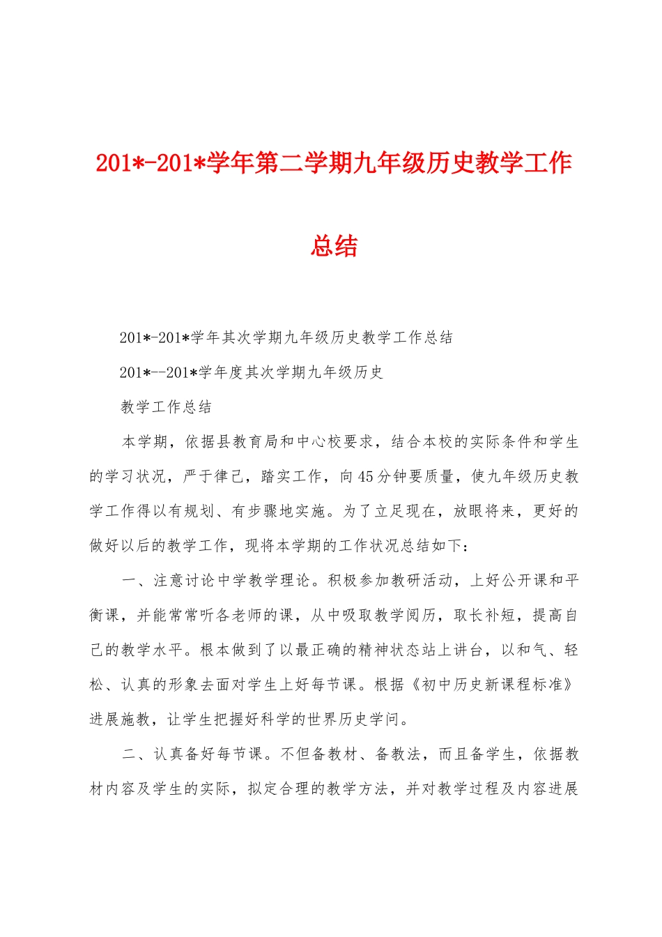 2025学年第二学期九年级历史教学工作总结_第1页