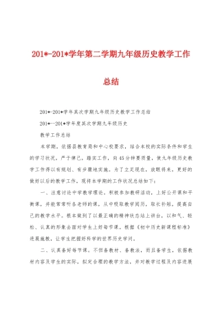 2025学年第二学期九年级历史教学工作总结