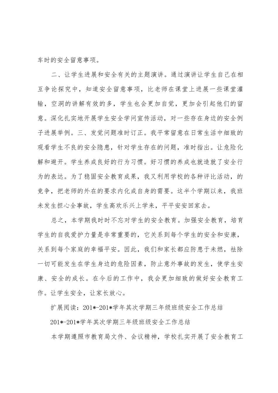 2025学年第二学期三年级班级安全工作总结_第2页
