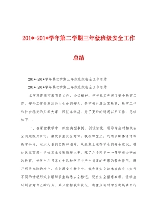 2025学年第二学期三年级班级安全工作总结