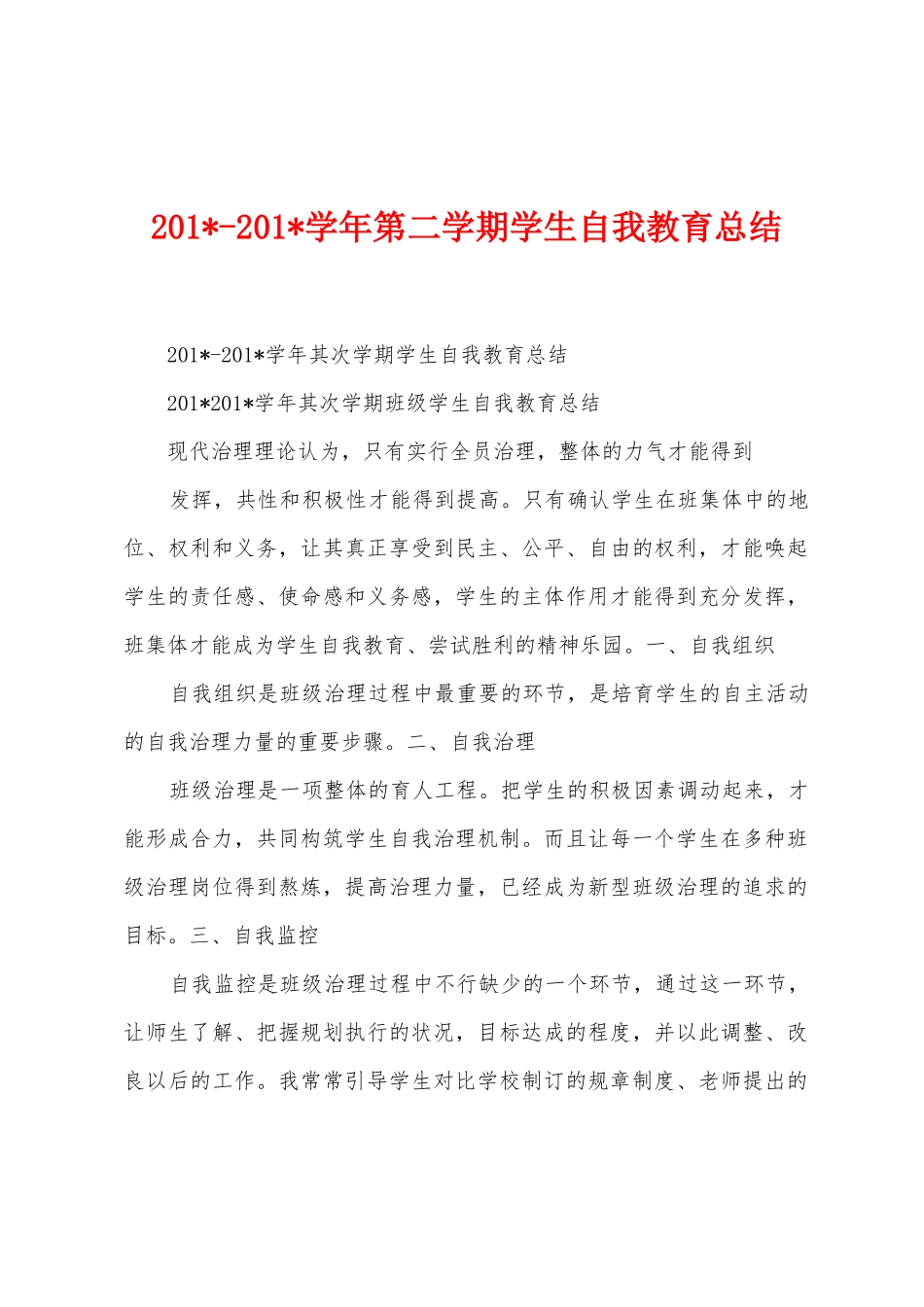 2025学年第二学期学生自我教育总结_第1页