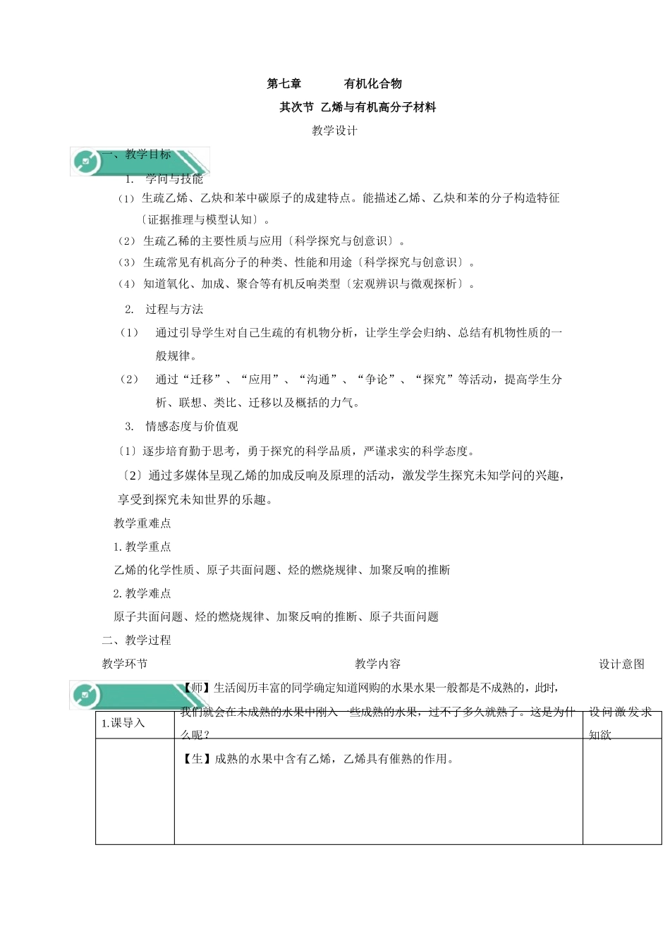 2025学年高中化学人教版必修第二册教案：72乙烯与有机高分子材料_第1页