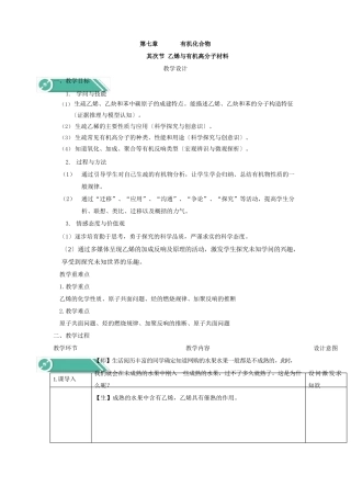 2025学年高中化学人教版必修第二册教案：72乙烯与有机高分子材料