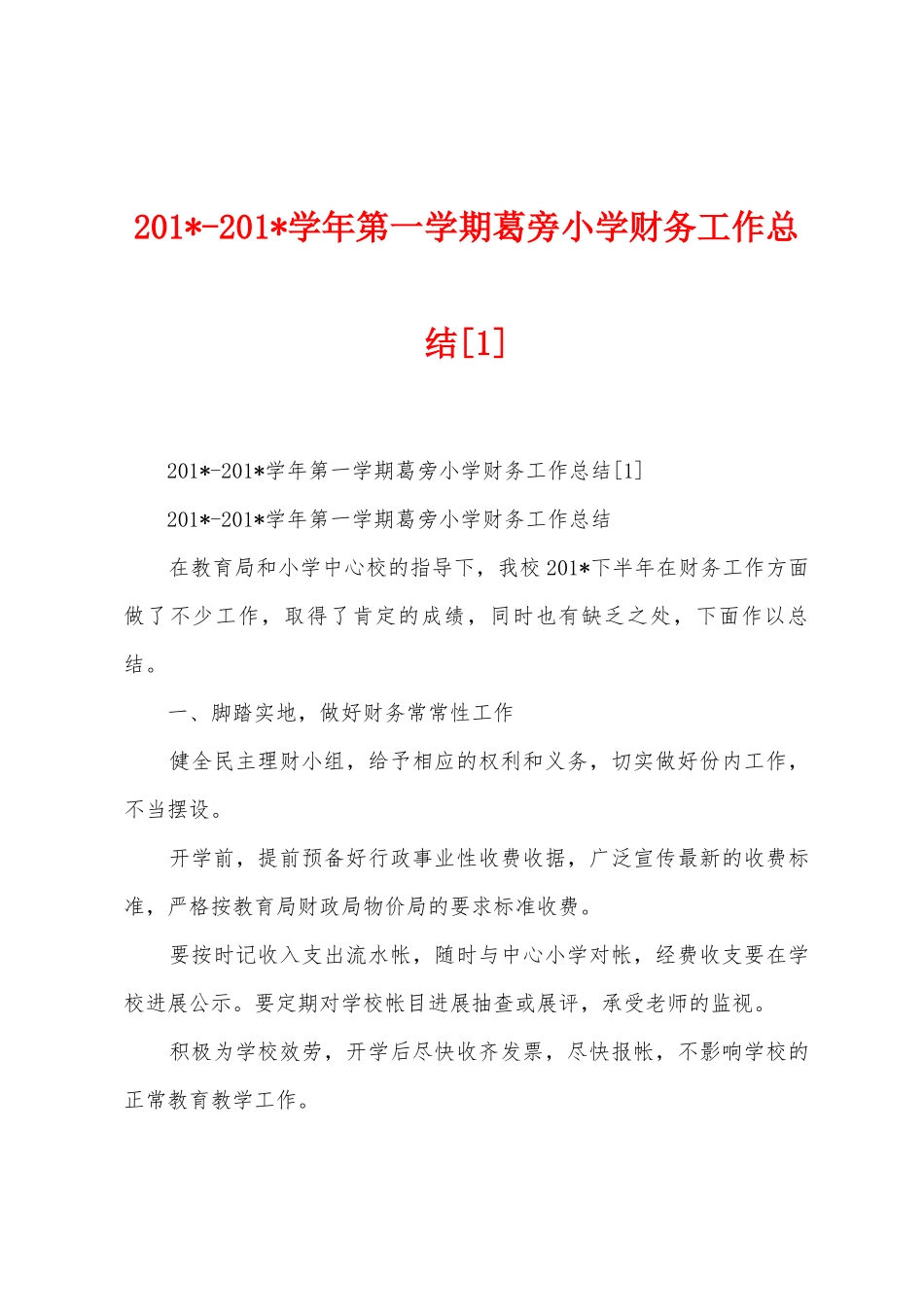 2025学年第一学期葛旁小学财务工作总结_第1页