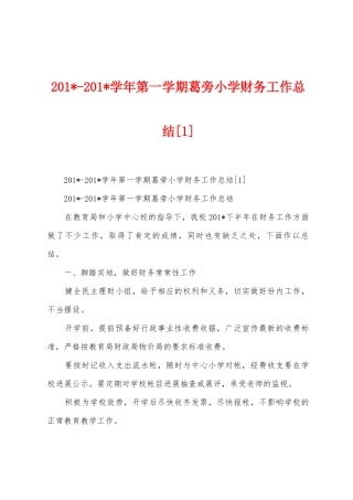 2025学年第一学期葛旁小学财务工作总结