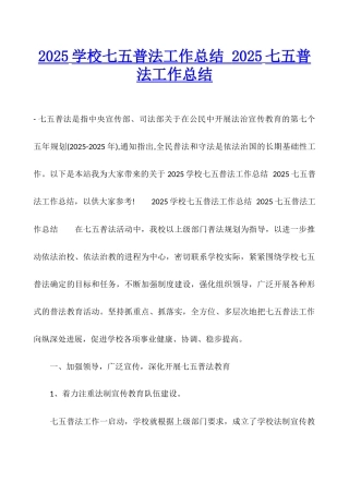 2025学校七五普法工作总结-2025七五普法工作总结