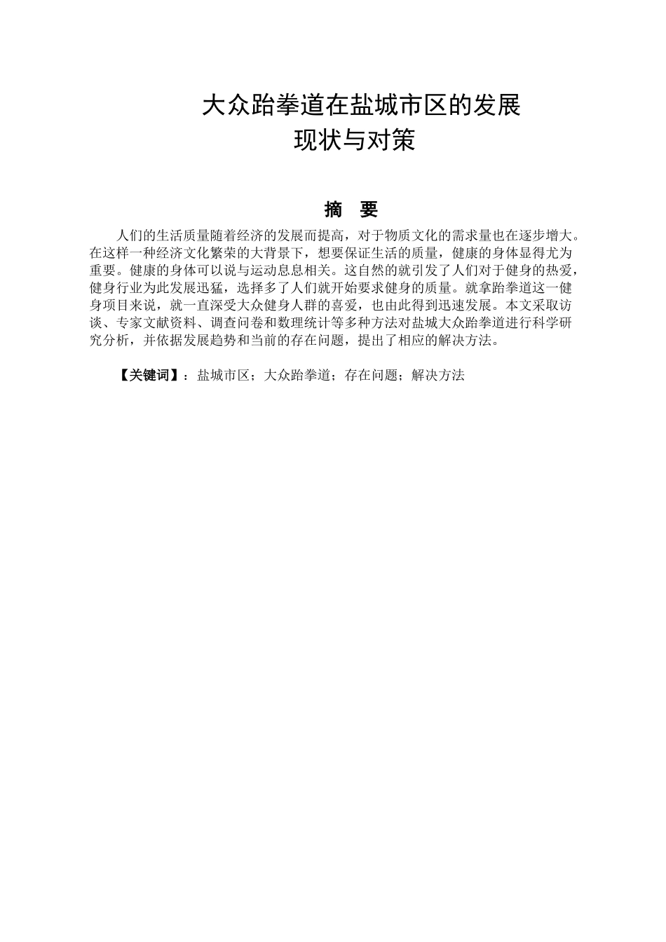 大众跆拳道在盐城市区的发展状况分析研究  体育运动专业_第1页