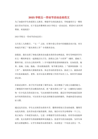 2025学校五一劳动节活动总结范文