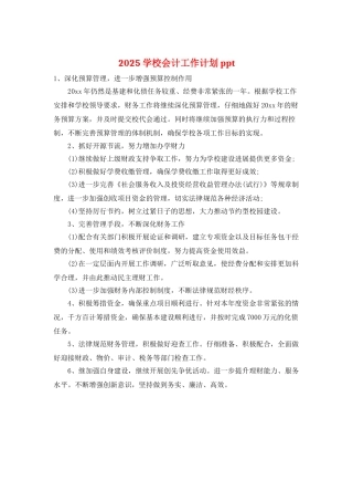 2025学校会计工作计划ppt