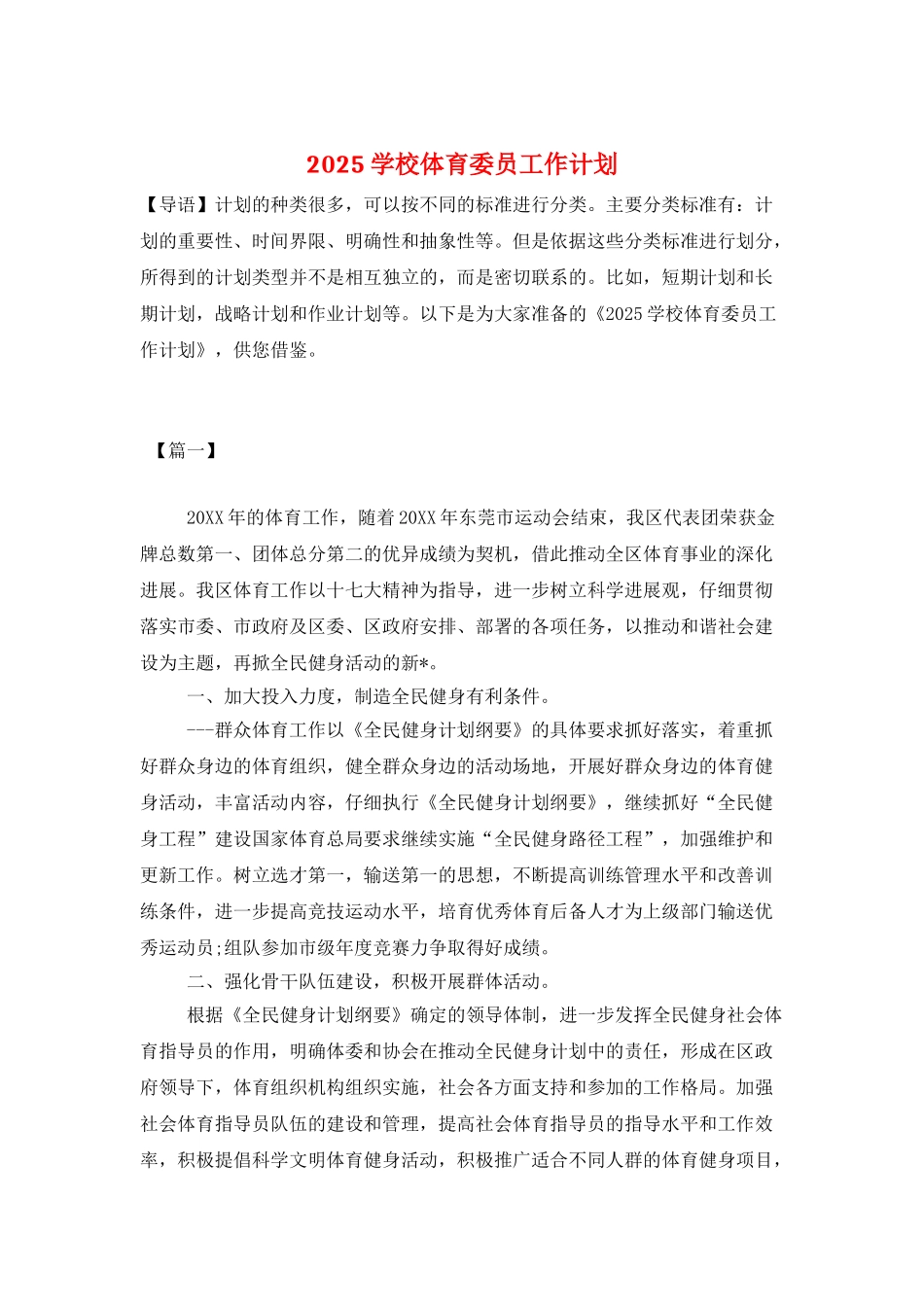 2025学校体育委员工作计划_第1页