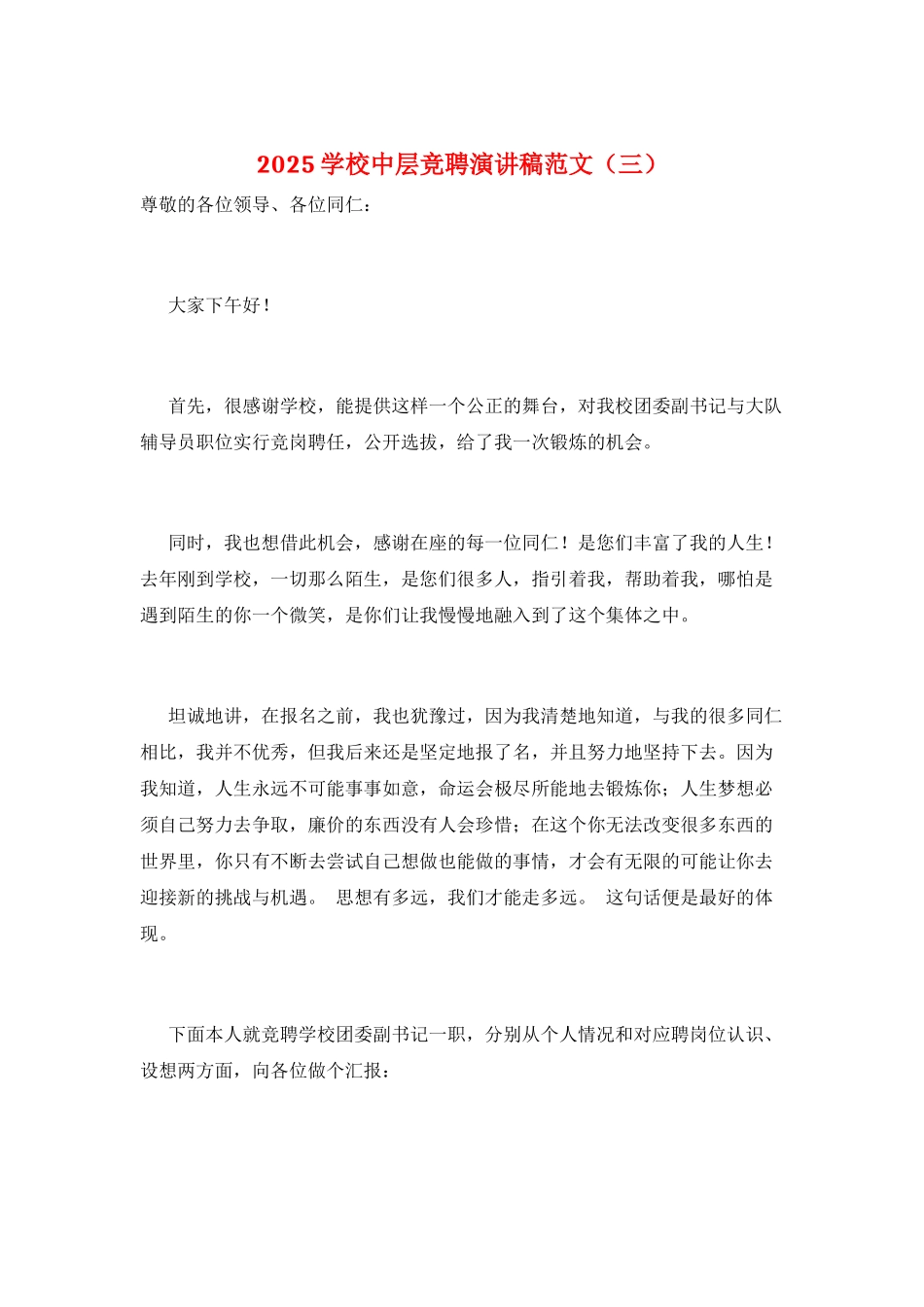 2025学校中层竞聘演讲稿范文_第1页