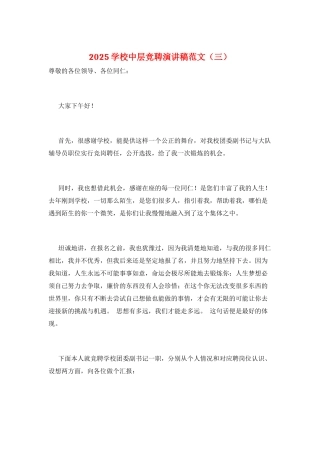 2025学校中层竞聘演讲稿范文