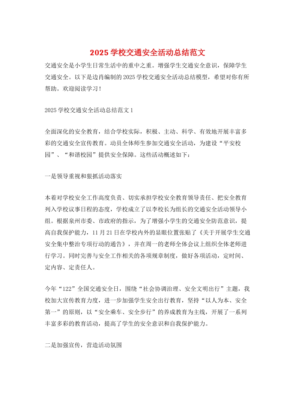 2025学校交通安全活动总结范文_第1页