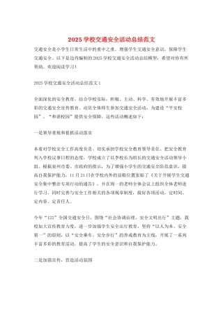 2025学校交通安全活动总结范文