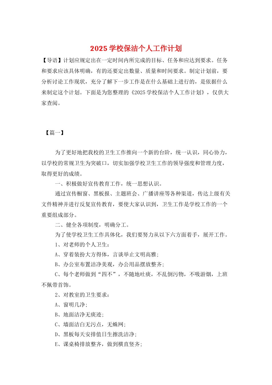 2025学校保洁个人工作计划_第1页