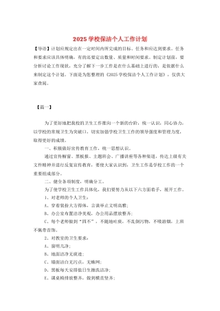 2025学校保洁个人工作计划